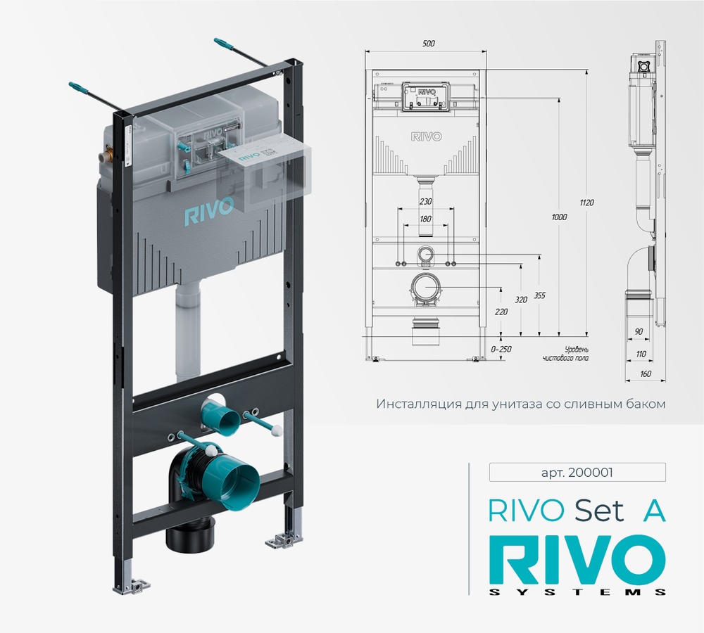 Инсталляция для унитаза со сливным баком RIVO Set A. 200001