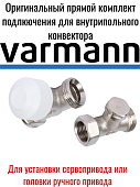 Комплект вентилей  Varmann, прямой 