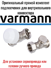 Комплект вентилей  Varmann, прямой 