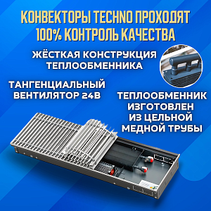 Конвекторы Techno Vent KVZV с решеткой и термостатом